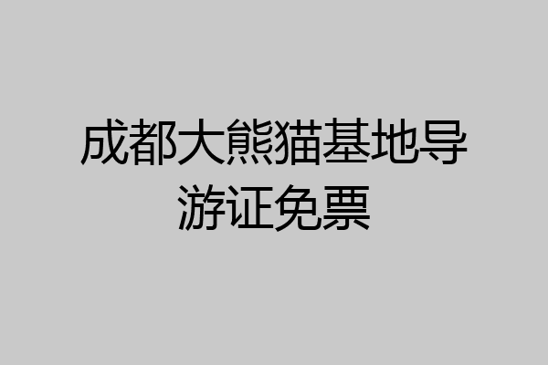 成都大熊猫基地导游证免票