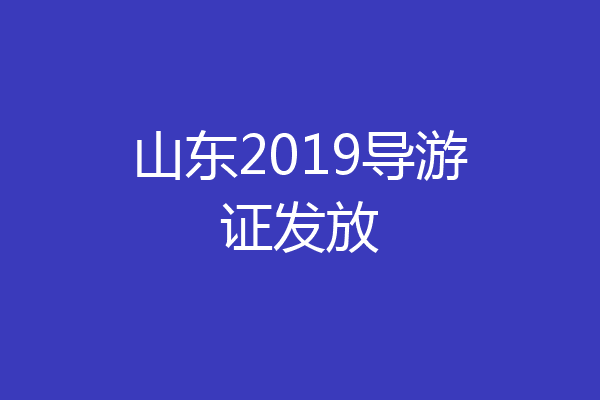 山东2019导游证发放