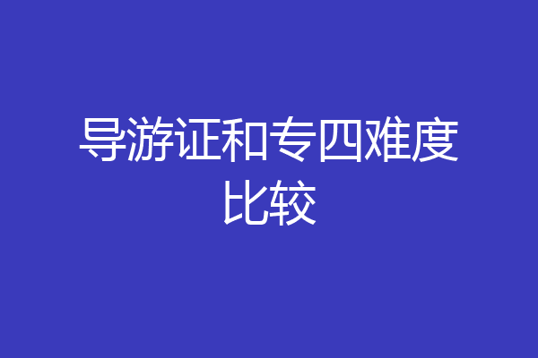 导游证和专四难度比较