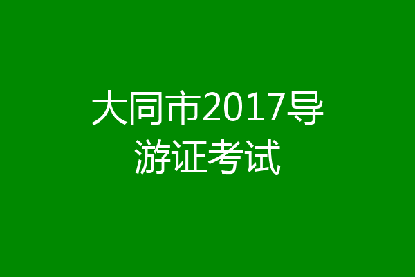 大同市2017导游证考试