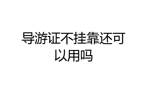导游证不挂靠还可以用吗