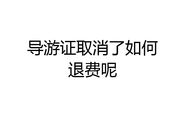 导游证取消了如何退费呢