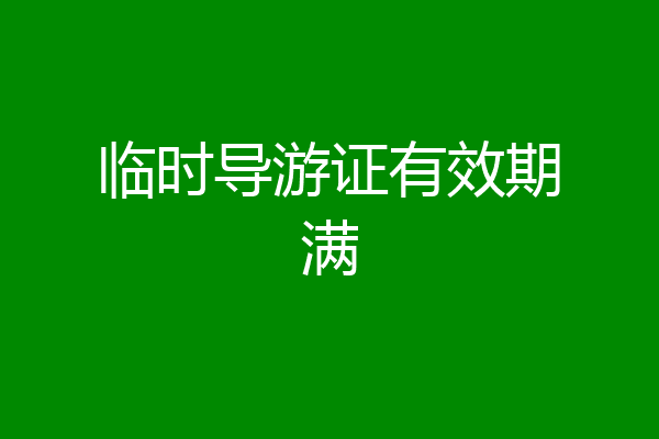临时导游证有效期满