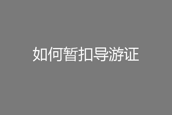 如何暂扣导游证