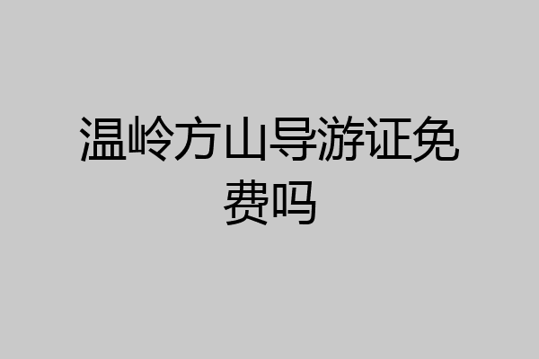 温岭方山导游证免费吗
