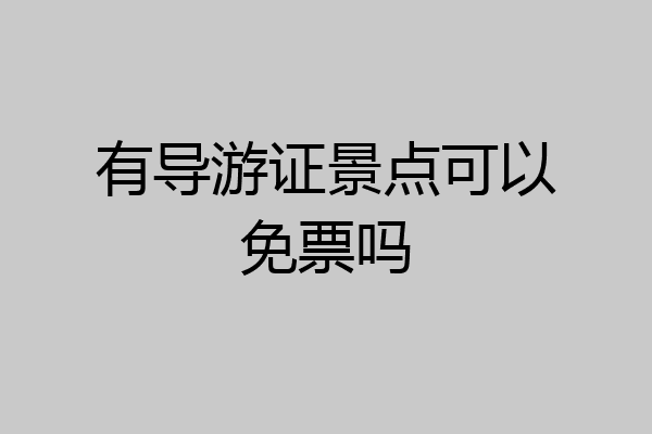 有导游证景点可以免票吗