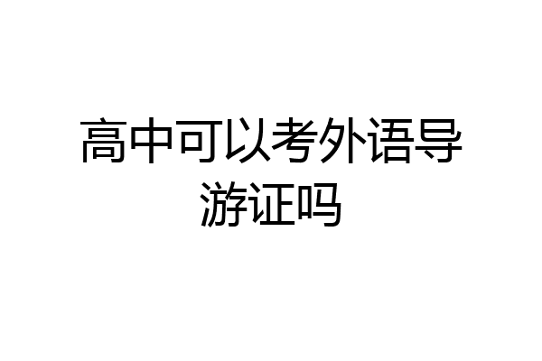 高中可以考外语导游证吗