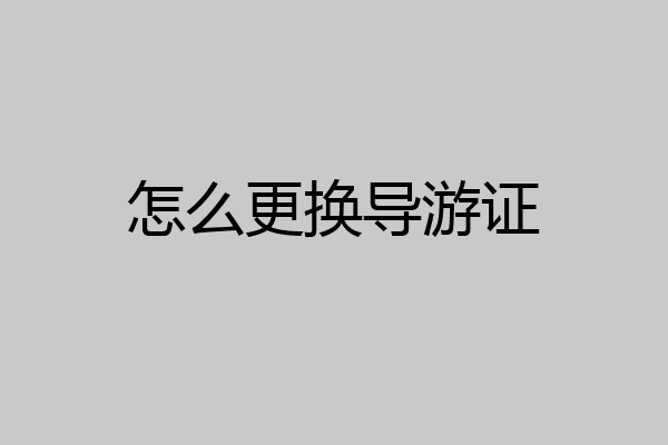 怎么更换导游证