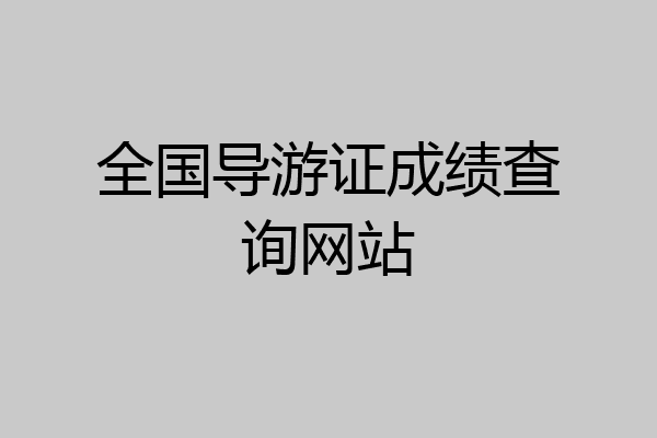 全国导游证成绩查询网站