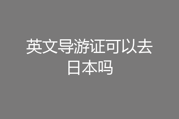 英文导游证可以去日本吗