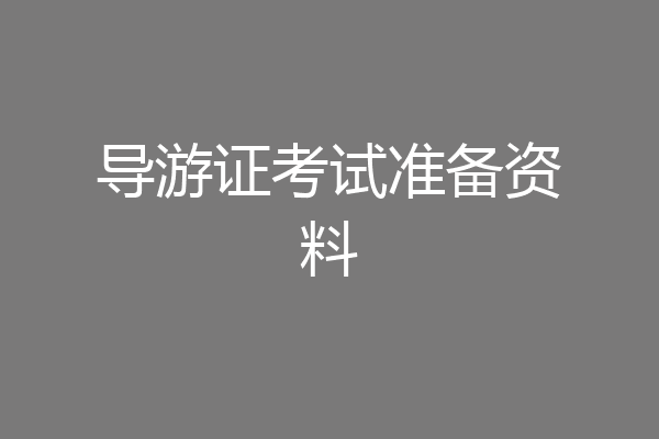 导游证考试准备资料