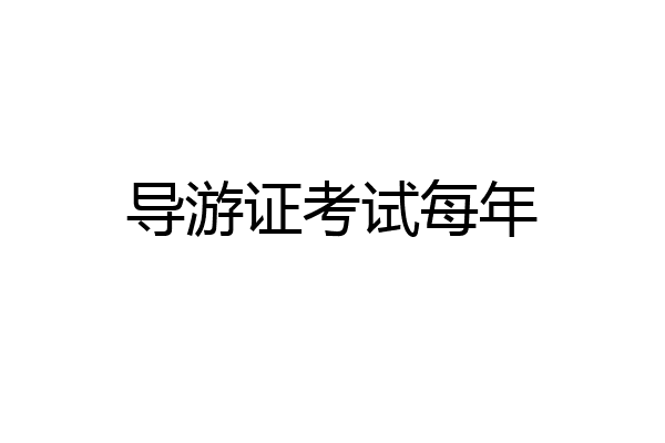 导游证考试每年