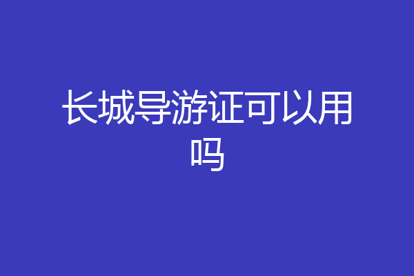 长城导游证可以用吗