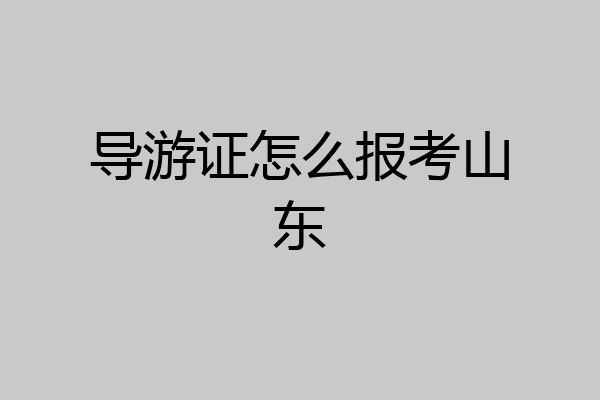 导游证怎么报考山东