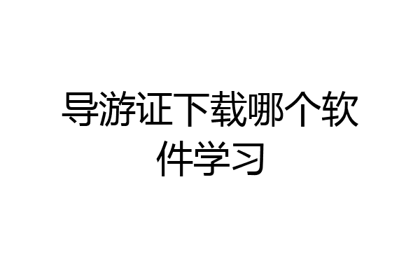 导游证下载哪个软件学习