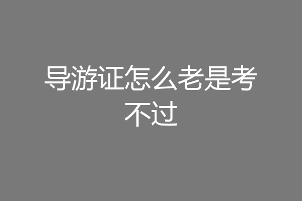 导游证怎么老是考不过