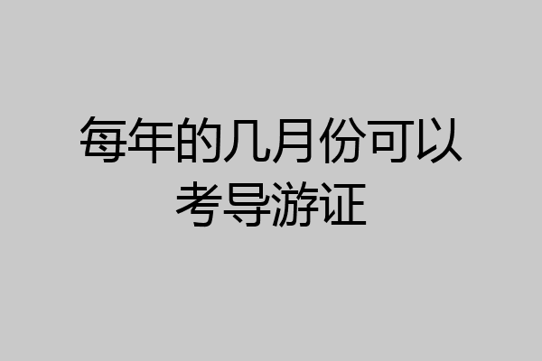 每年的几月份可以考导游证