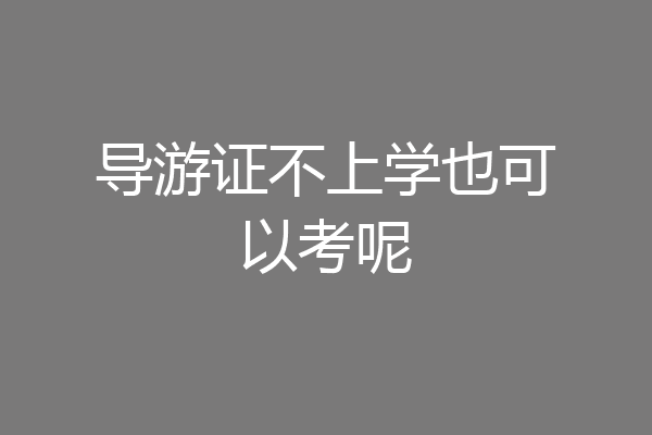 导游证不上学也可以考呢