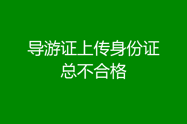 导游证上传身份证总不合格