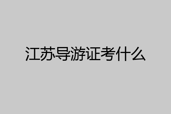 江苏导游证考什么
