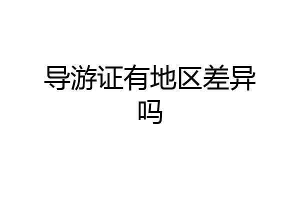 导游证有地区差异吗