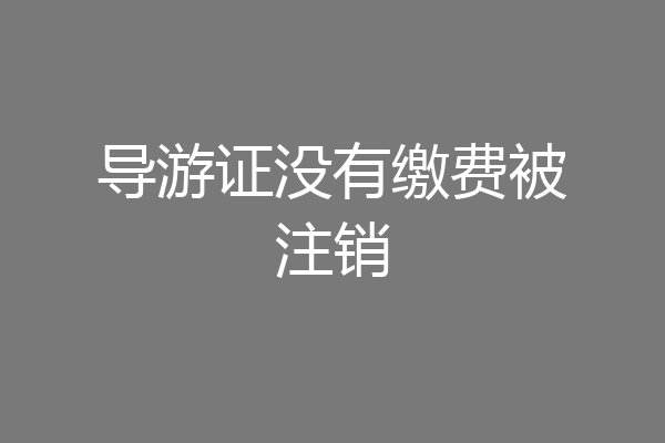 导游证没有缴费被注销