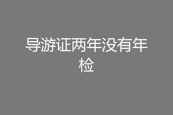 导游证两年没有年检