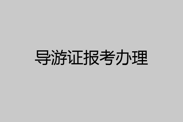 导游证报考办理