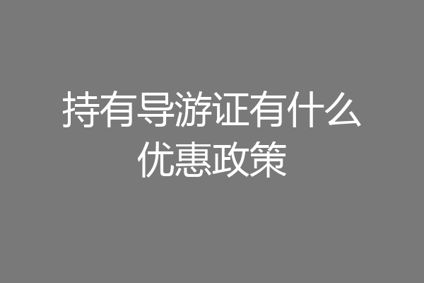 持有导游证有什么优惠政策