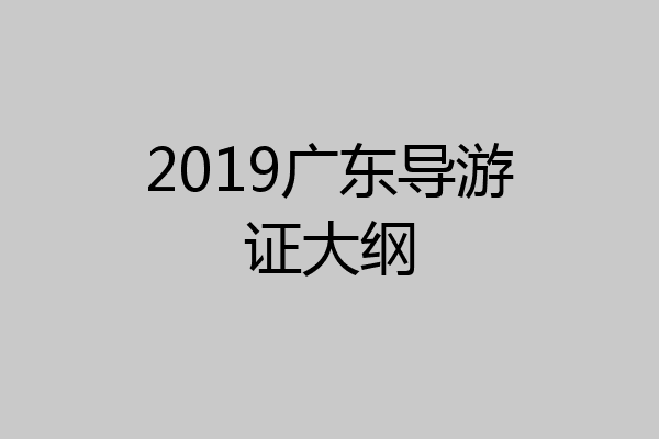 2019广东导游证大纲