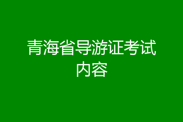 青海省导游证考试内容