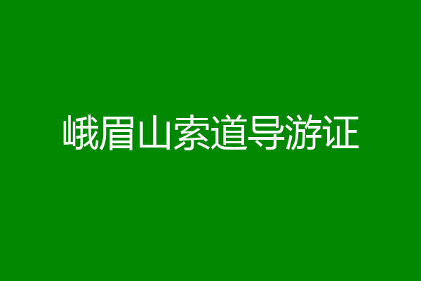 峨眉山索道导游证