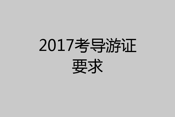 2017考导游证要求