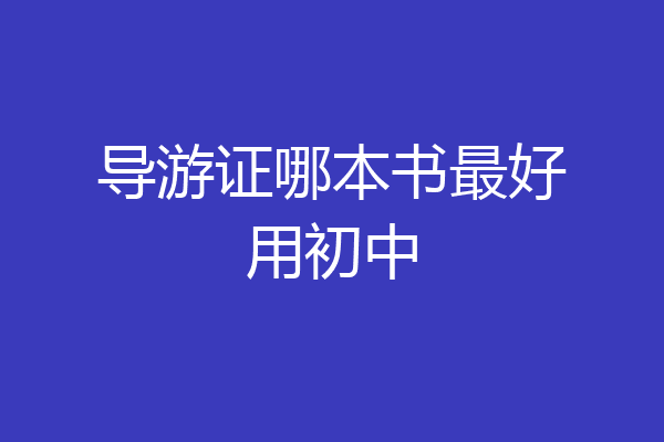 导游证哪本书最好用初中