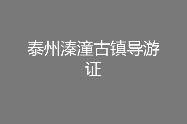 泰州溱潼古镇导游证