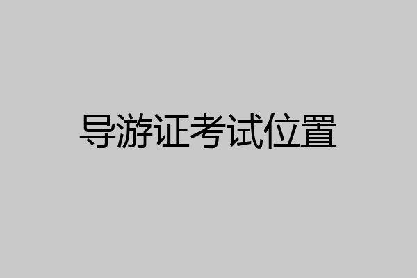 导游证考试位置