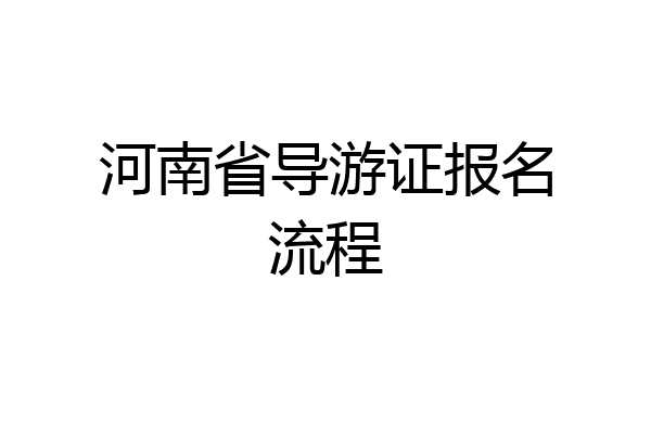 河南省导游证报名流程