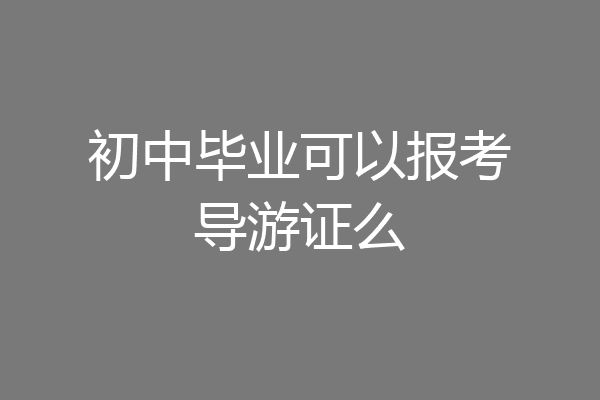 初中毕业可以报考导游证么