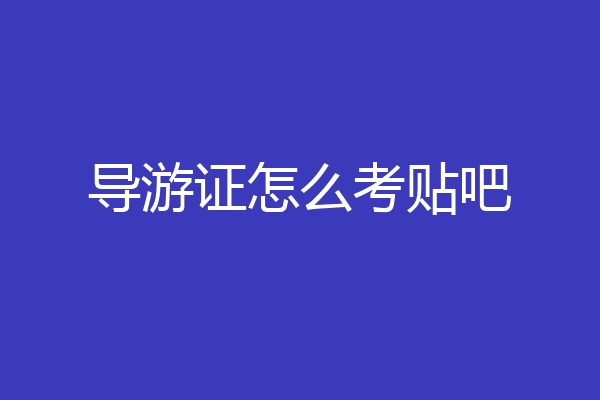 导游证怎么考贴吧