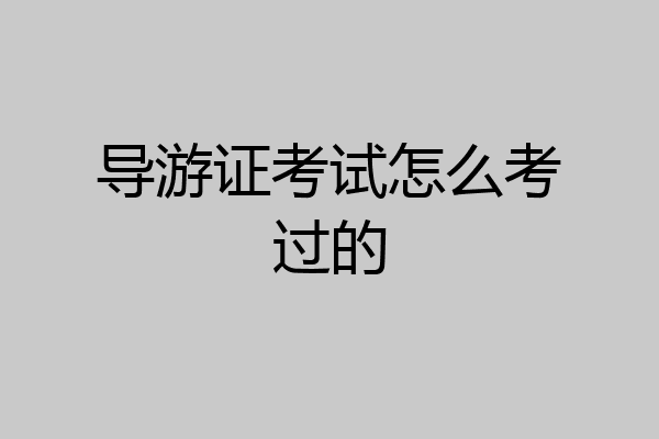 导游证考试怎么考过的