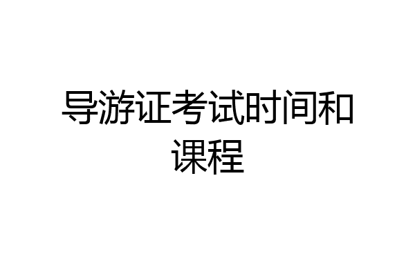 导游证考试时间和课程