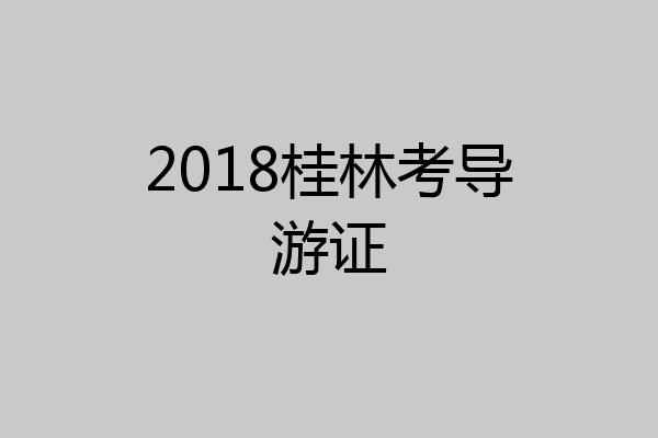 2018桂林考导游证