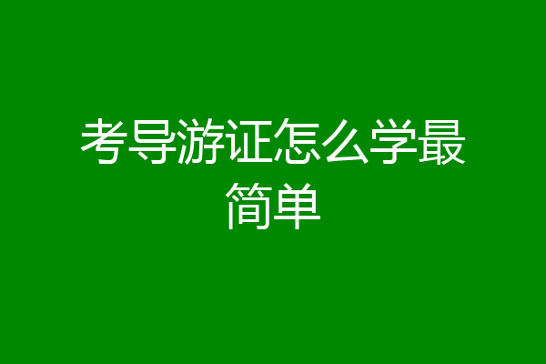 考导游证怎么学最简单