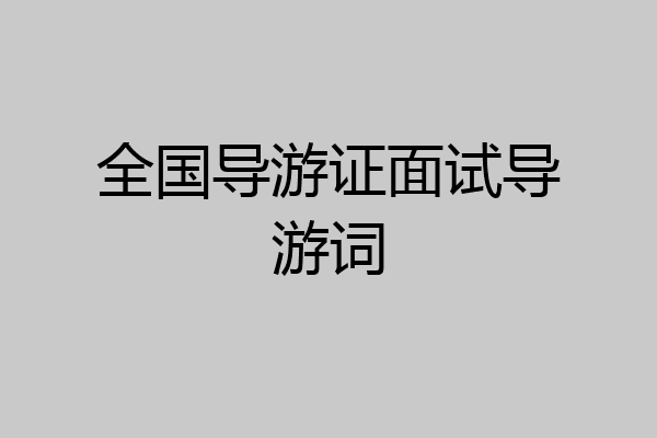 全国导游证面试导游词