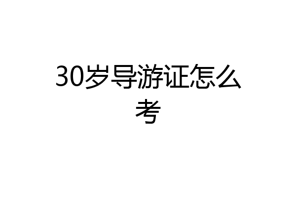 30岁导游证怎么考