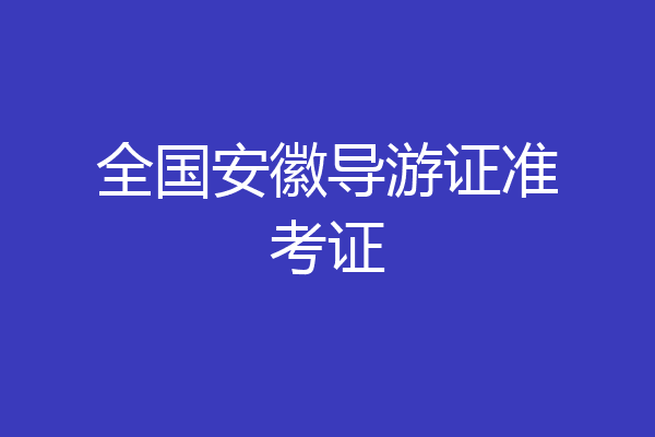 全国安徽导游证准考证