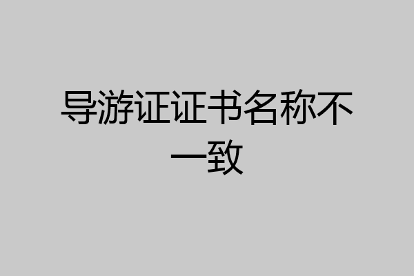 导游证证书名称不一致