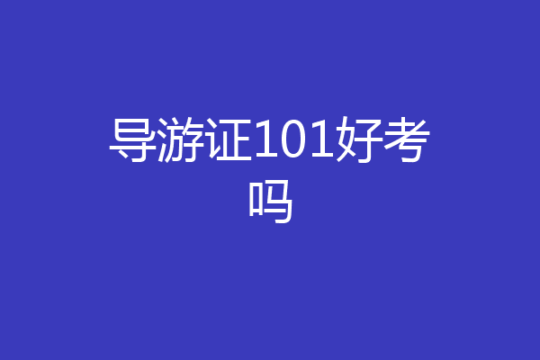 导游证101好考吗