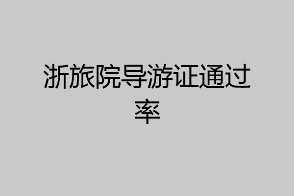 浙旅院导游证通过率