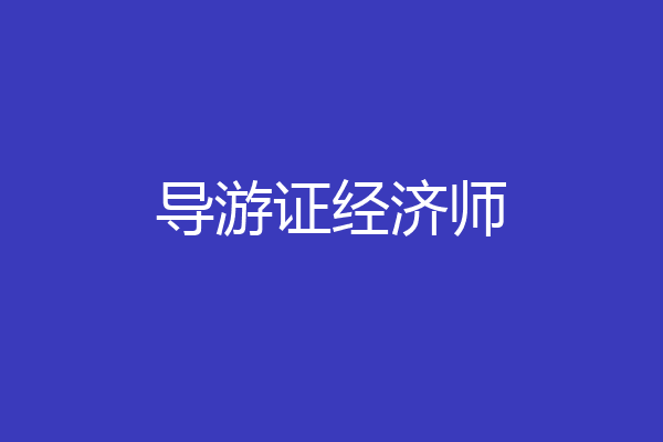 导游证经济师